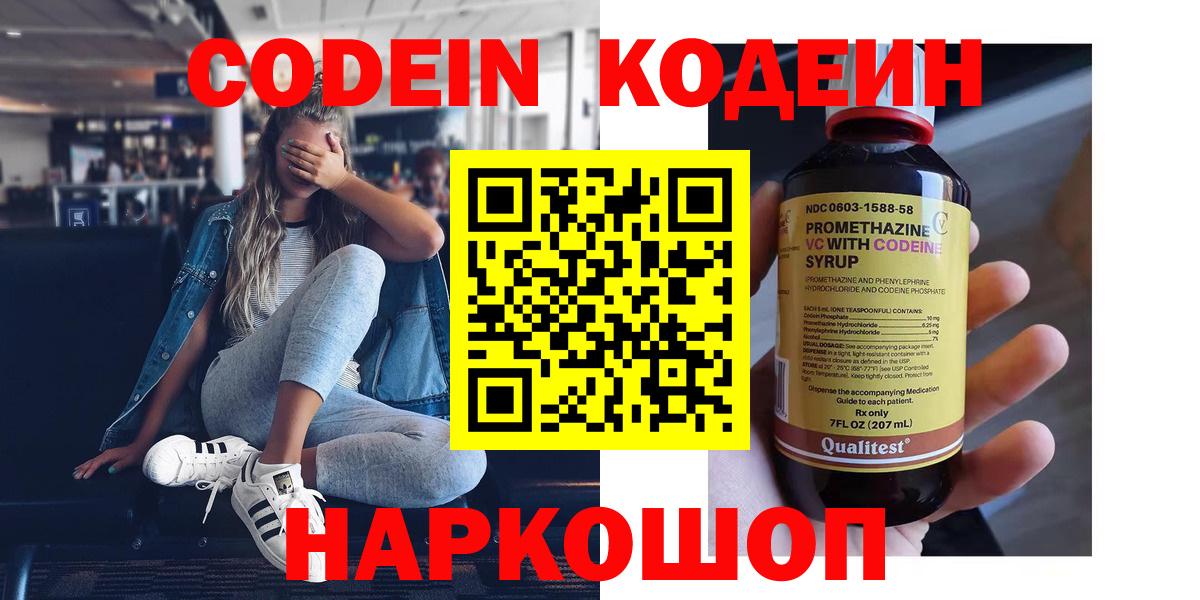 Кодеиновый сироп Lean напиток Lean (лин)  Кодеин Purple Drank  Вход с VPN  Черняховск 